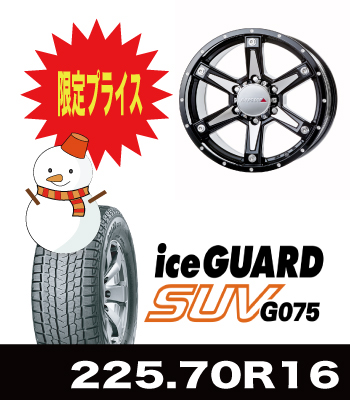 数量限定特価!MK-56ミルドマシンブラック&iceGUARD/G075 225/70R16セット 数量限定特価!MK-56ミルドマシンブラック&iceGUARD/G075 225/70R16セット