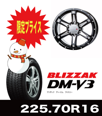 数量限定特価!MK-56ミルドマシンブラック&DM-V3 225/70R16セット 数量限定特価!MK-56ミルドマシンブラック&DM-V3 225/70R16セット