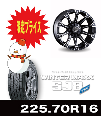 数量限定特価!モンスター&SJ8 225/70R16セット 数量限定特価!モンスター&SJ8 225/70R16セット
