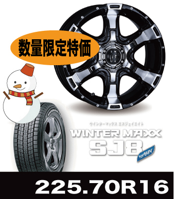 数量限定特価!ヴァンパイア&SJ8 225/70R16セット 数量限定特価!ヴァンパイア&SJ8 225/70R16セット