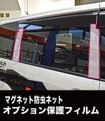 MADLYSマグネット防虫ネットオプション保護フイルム MADLYSマグネット防虫ネットオプション保護フイルム