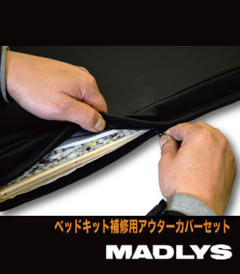 MADLYS 補修用レザーベッドキット用