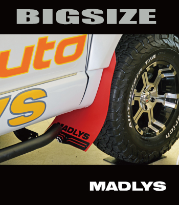 アウトレットMADLYS 大型マッドガード［共通 ］ サムネイル3