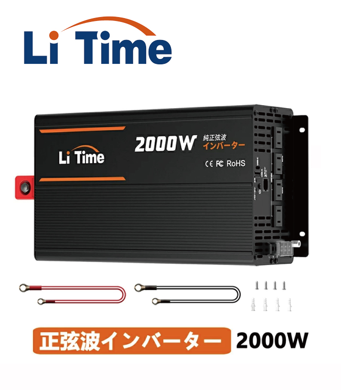 Li Time 2000W 純正弦波インバーター