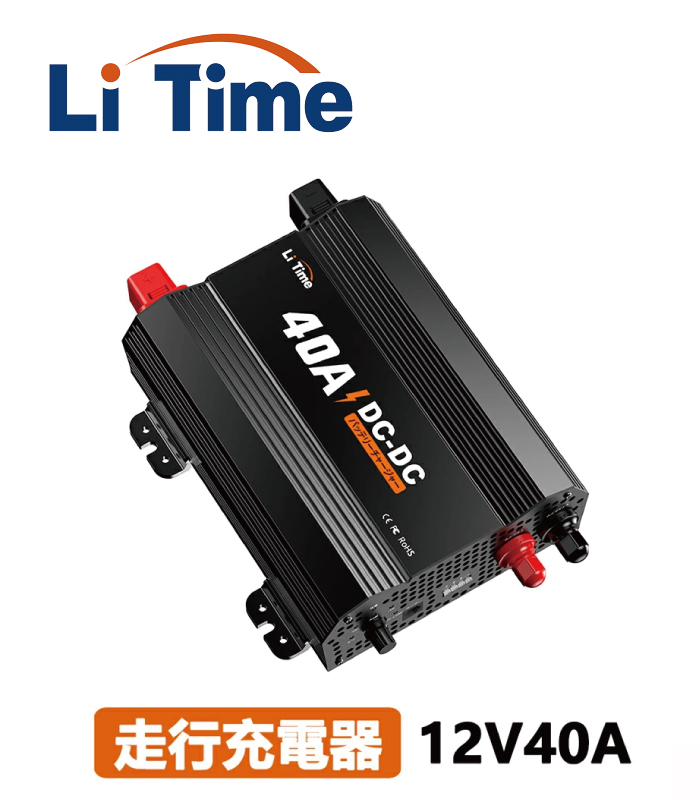 Li Time 40A走行充電器