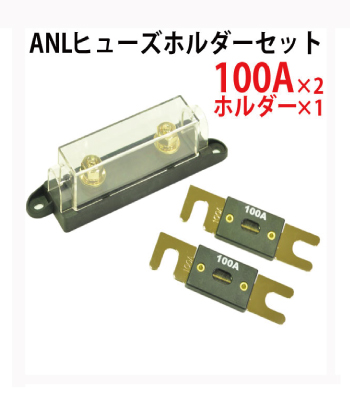 100Ａヒューズ&ホルダーセット