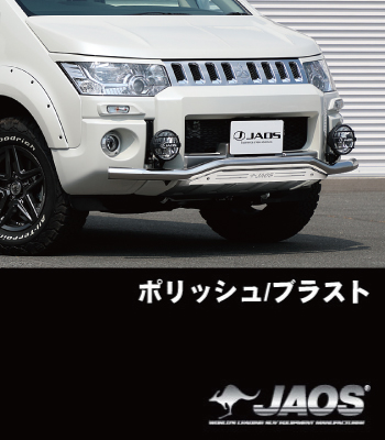 JAOS フロントスキッドバー18年～用「ポリッシュ/ブラスト」