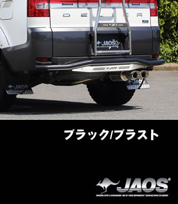 JAOS リアスキッドバー「ブラック/ブラスト」