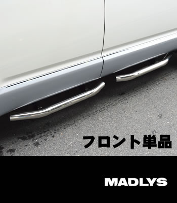 MADLYS サイドステップTYPE-2 ステンレス フロント用