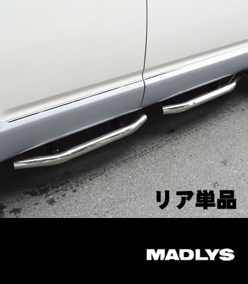 D:5 MADLYS サイドステップ TYPE-2 ステンレス リア用 D:5 MADLYS サイドステップ TYPE-2 ステンレス リア用