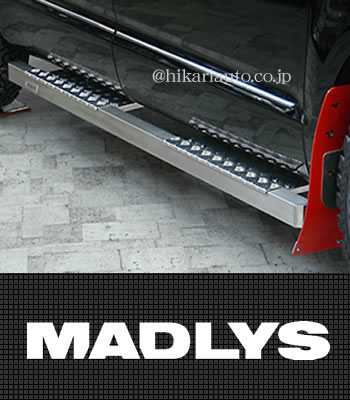 MADLYS スクエアサイドステップ オプションステップボードセット
