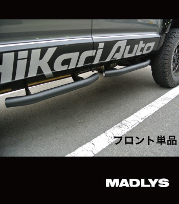 MADLYS サイドステップTYPE-2 マットブラック フロント用